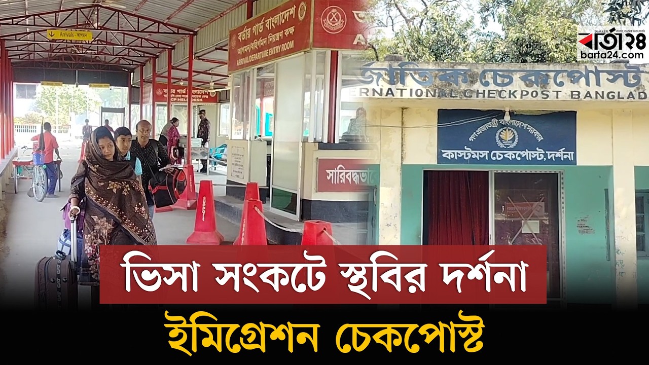 ভিসা সংকটে স্থবির দর্শনা ইমিগ্রেশন চেকপোস্ট | Barta24