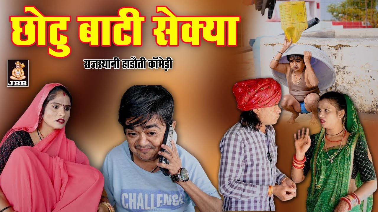 राजस्थानी हाड़ोती कॉमेडी || छोटू बाटी सेक्या || Chotu bati sekya || हाड़ोती कॉमेडी || JBB FILM STUDIO