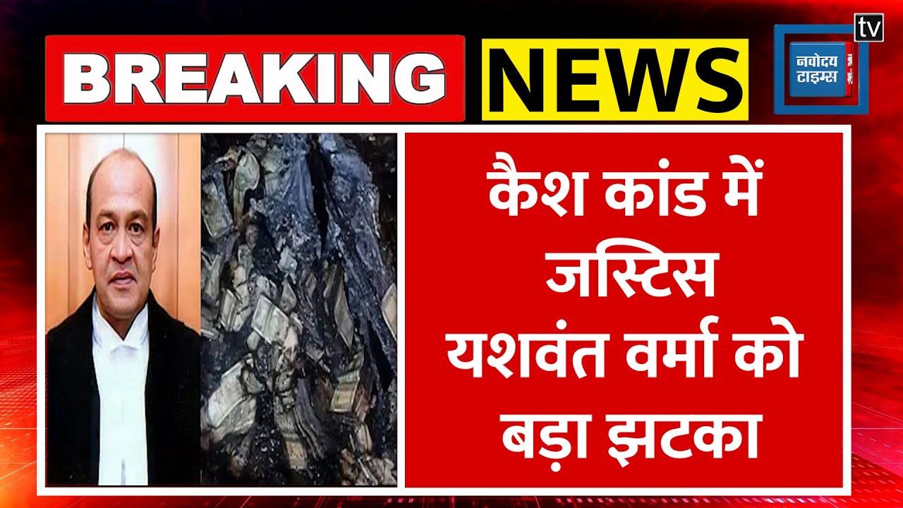 Justice Yashwant Varma को Supreme Court से झटका,याचिका खारिज ! |Justice Yashwant Varma Cash Case
