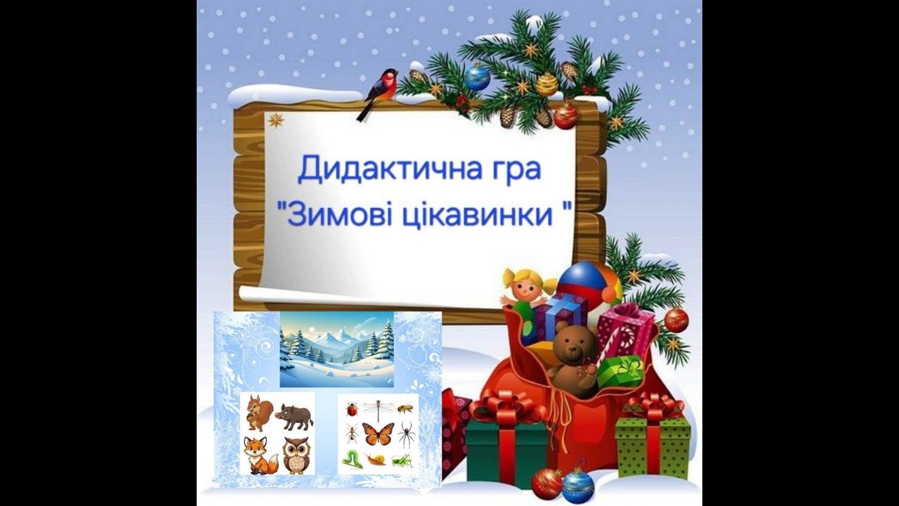Дидактична гра "Зимові  цікавинки " (зимова вікторина для малят)