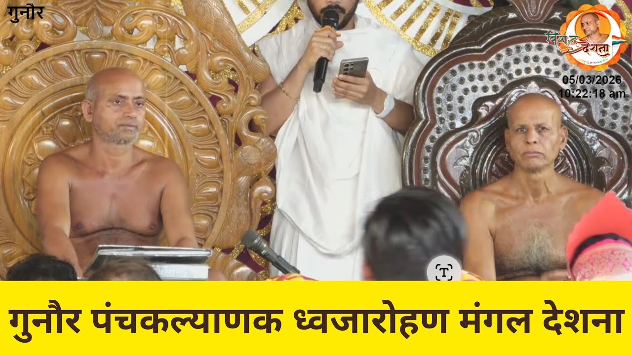 03/03/2026 | गुन्नौर पंचकल्याणक महामहोत्सव | आचार्य विशुद्धसागर जी महाराज #live #कार्यक्रम #jain