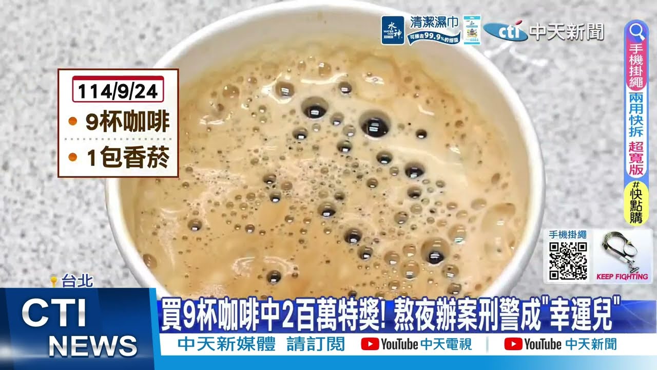 【每日必看】買9杯咖啡中2百萬特獎! 熬夜辦案刑警成