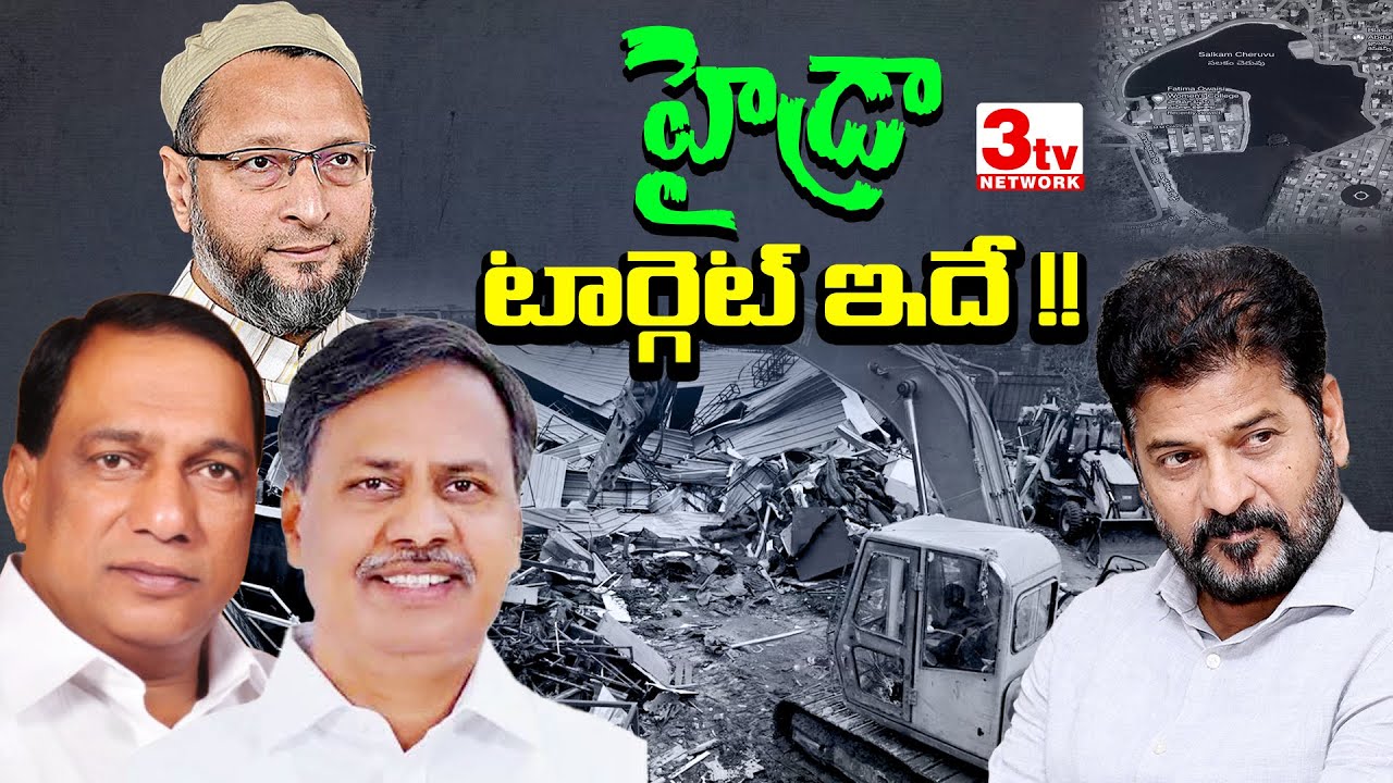 HYDRA నెక్స్ట్ టార్గెట్ వీళ్లే I Revanth Reddy Intention behind HYDRA 
