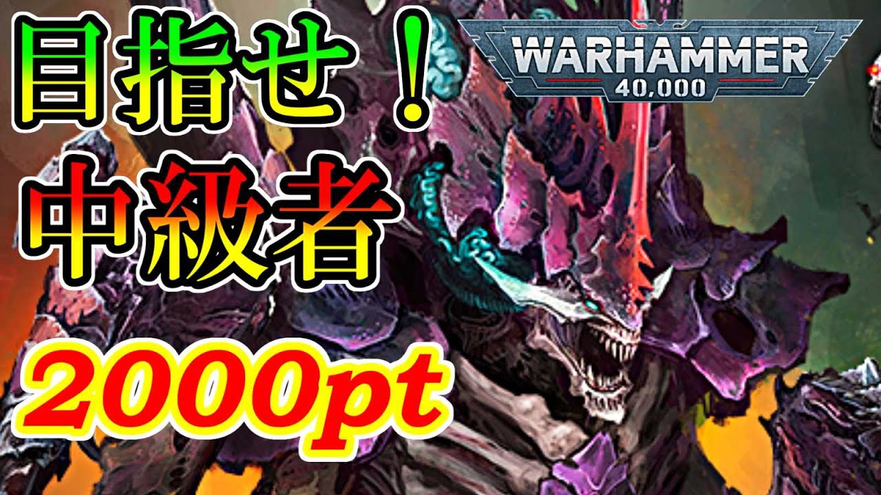 ウォーハンマー40000　ガチ勢の考える中級者を目指す考え方とティラニッド2000pt編成　2024年11月・10版対応版（warhammer 40k ボードゲーム　プラモデル）