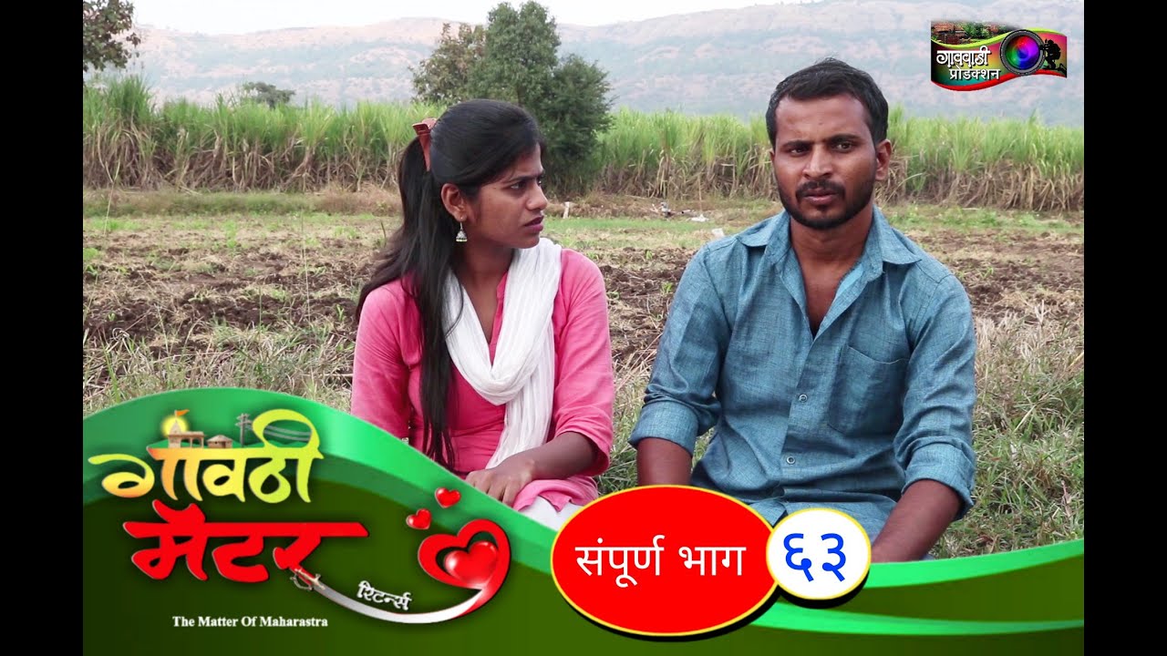 गावठी मॅटर || भाग #६३ || Gavthi Matter || EP #63 || Marathi Web Series 2020