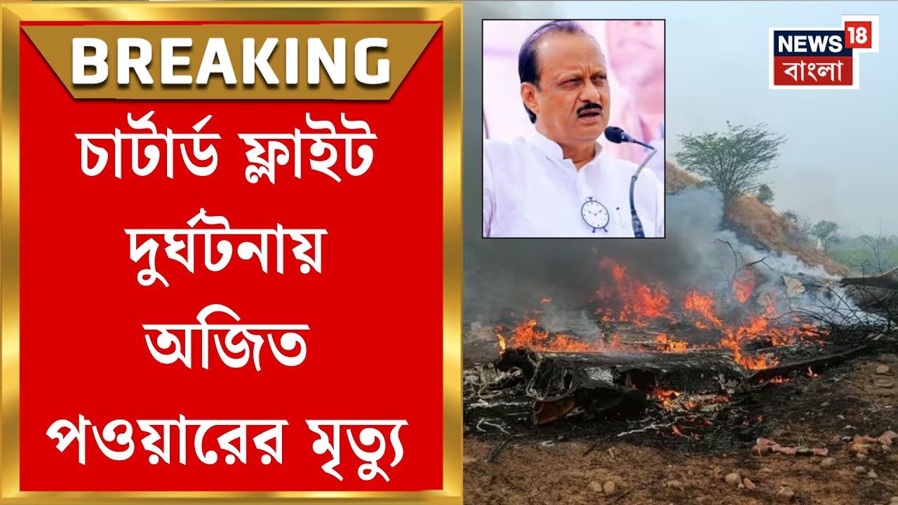 Ajit Pawar Demise | মর্মান্তিক দুর্ঘটনা, প্রাণ হারালেন মহারাষ্ট্রের উপমুখ্যমন্ত্রী| Bangla News