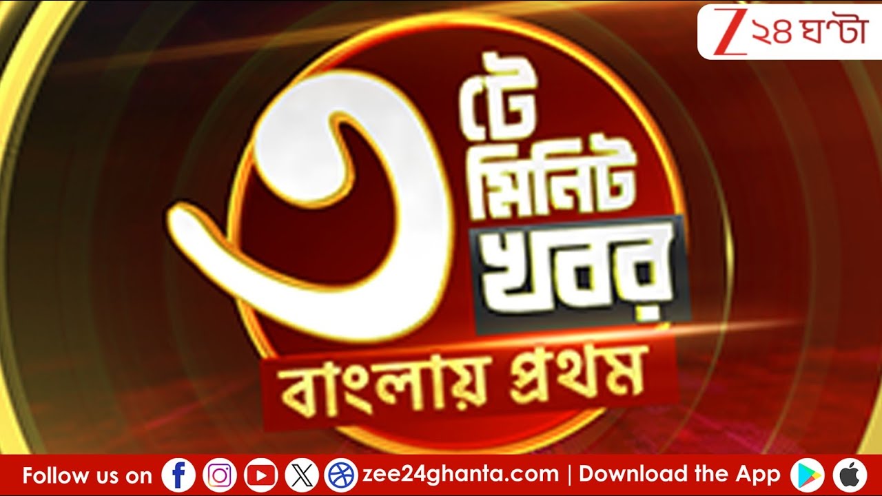 3 PM Updates: খবর সংক্ষিপ্ত, তথ্য সম্পূর্ণ ৩ মিনিটেই! | LIVE | Zee 24 Ghanta