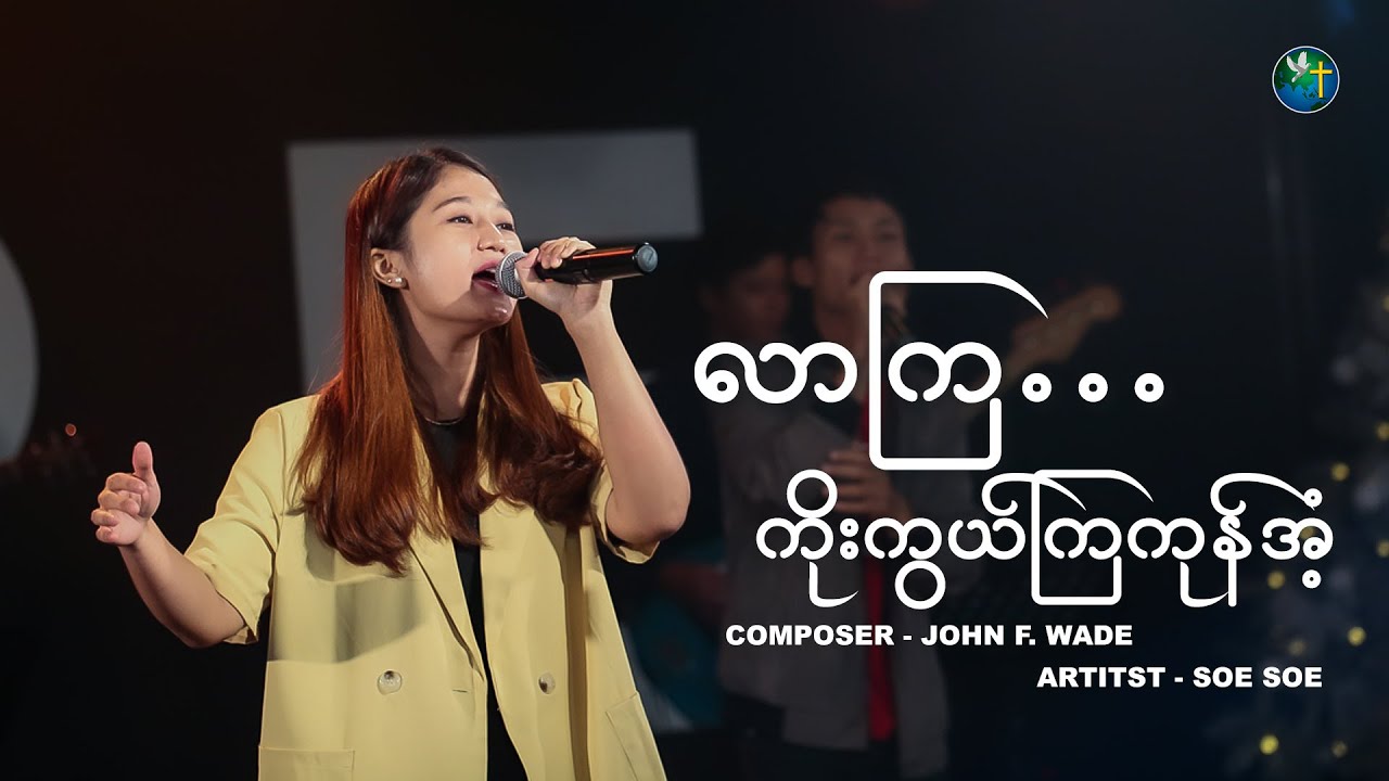 လာကြ...ကိုးကွယ်ကြကုန်အံ့ | Artist - Soe Soe | HWC Worship