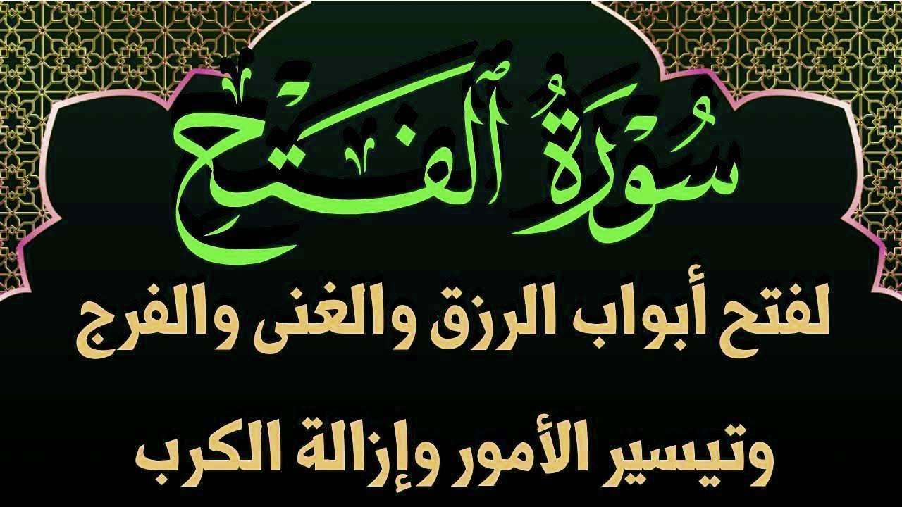 سورة الفتح لجلب الرزقف العاجل والفرج السريع وقضاء الحوائج ورفع الكرب