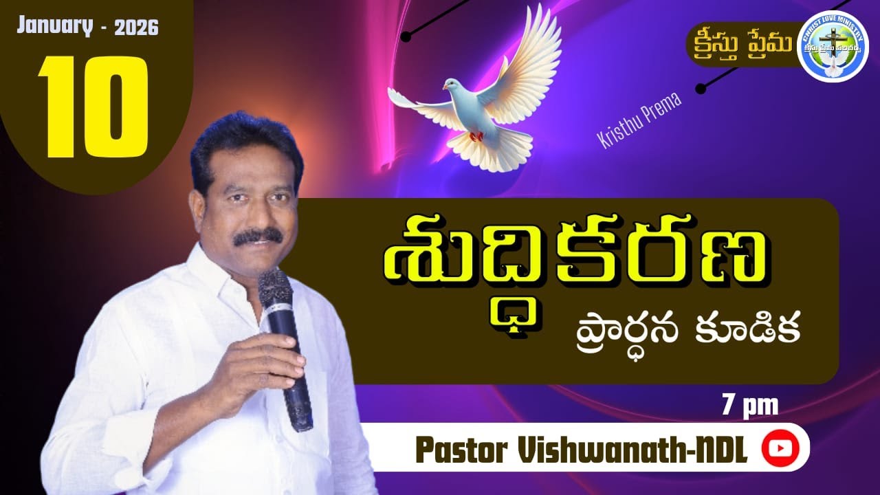 శుద్ధికరణ ప్రార్ధన|10-Jan-26/pas.vishwanath garu/kristhu prema ministries/క్రీస్తు ప్రేమ