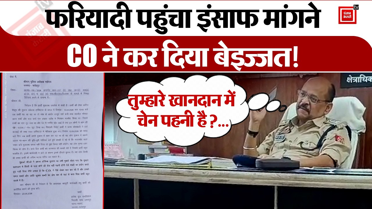 UP Police: Fatehpur में इंसाफ मांगने पहुंचे युवक को CO साहब ने किया अपमानित, वायरल VIDEO से मचा बवाल