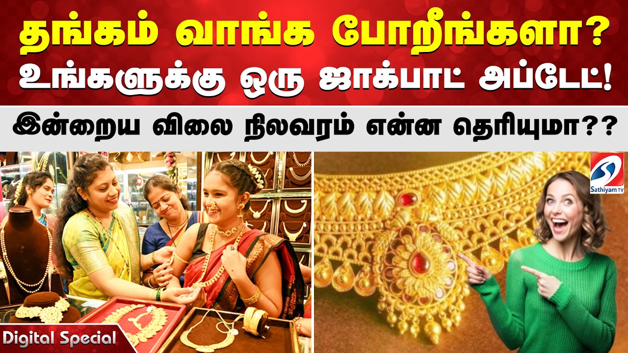 தங்கம் வாங்க போறீங்களா? உங்களுக்கு ஒரு ஜாக்பாட் அப்டேட்! இன்றைய விலை நிலவரம் என்ன தெரியுமா??