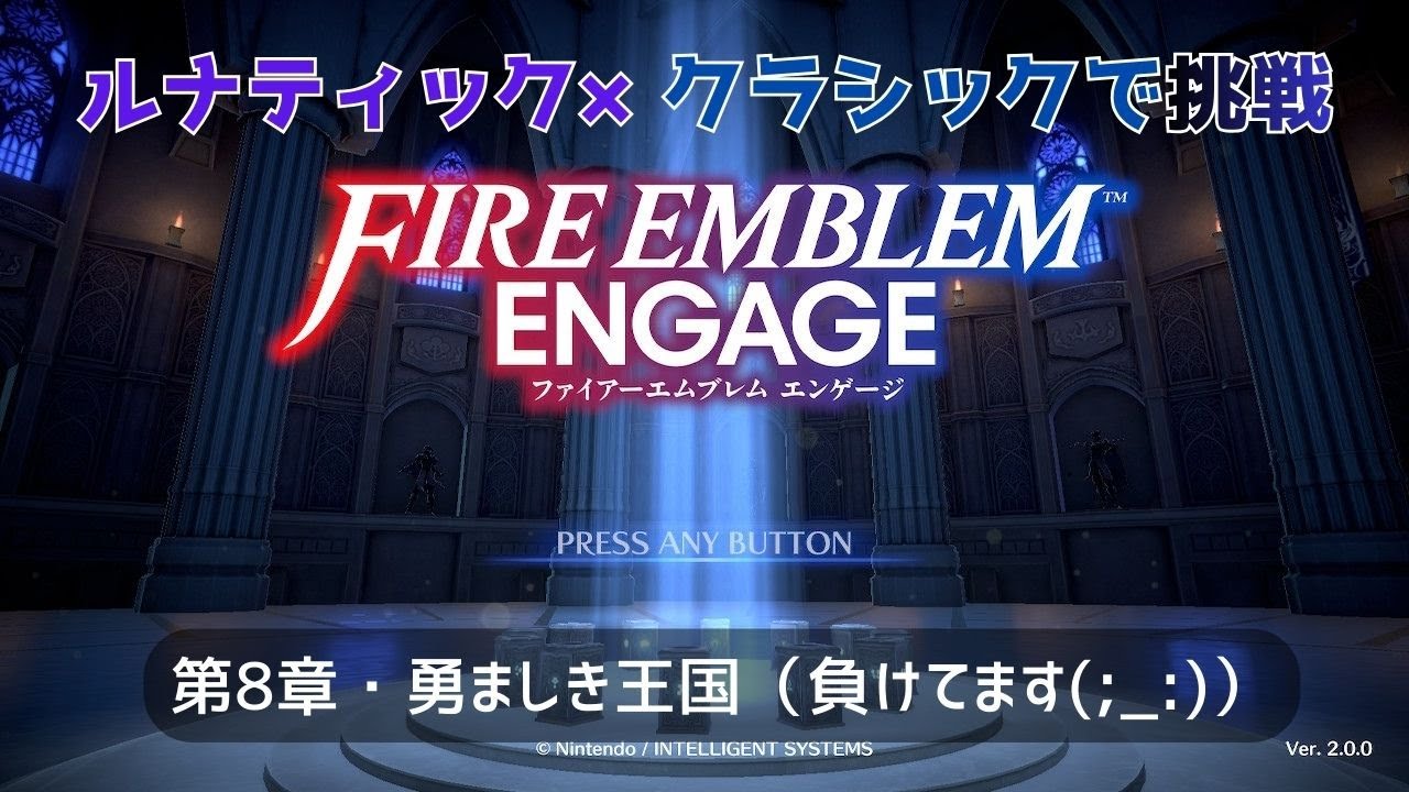 負けてます(´；ω；`)【ネタバレあります】ファイアーエムブレム・エンゲージ、ルナティック×クラシックで遊びます！第8章・勇ましき王国
