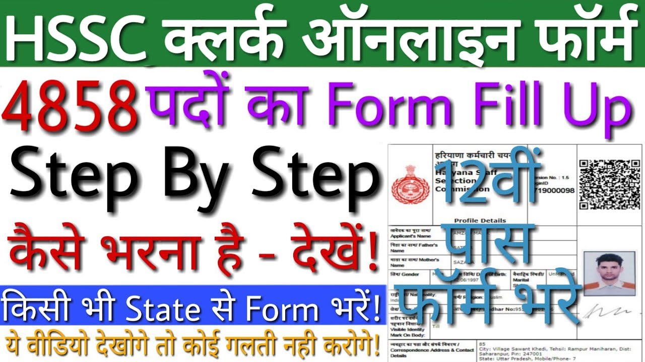 HSSC Clerk Online Form 2019 | Haryana Clerk Online Form 2019 | How to Fill HSSC Clerk Form 2019 देखे