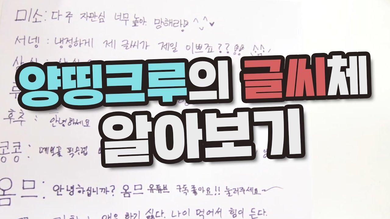 양띵크루 : 그들의 손글씨가 궁금하다! 악필? 명필? 자존심싸움의 끝!