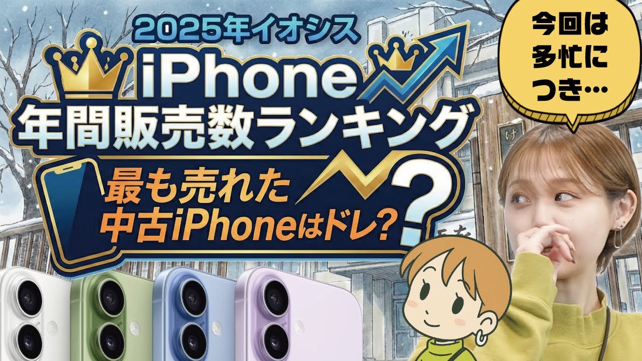 【2025年】中古iPhone年間販売数ランキング！！【イオシス】 
