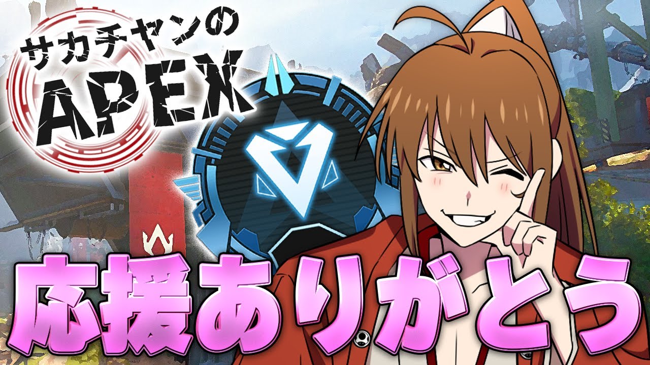 サカチヤンのAPEX(応援ありがとうございました。ダイヤ到達APEX)