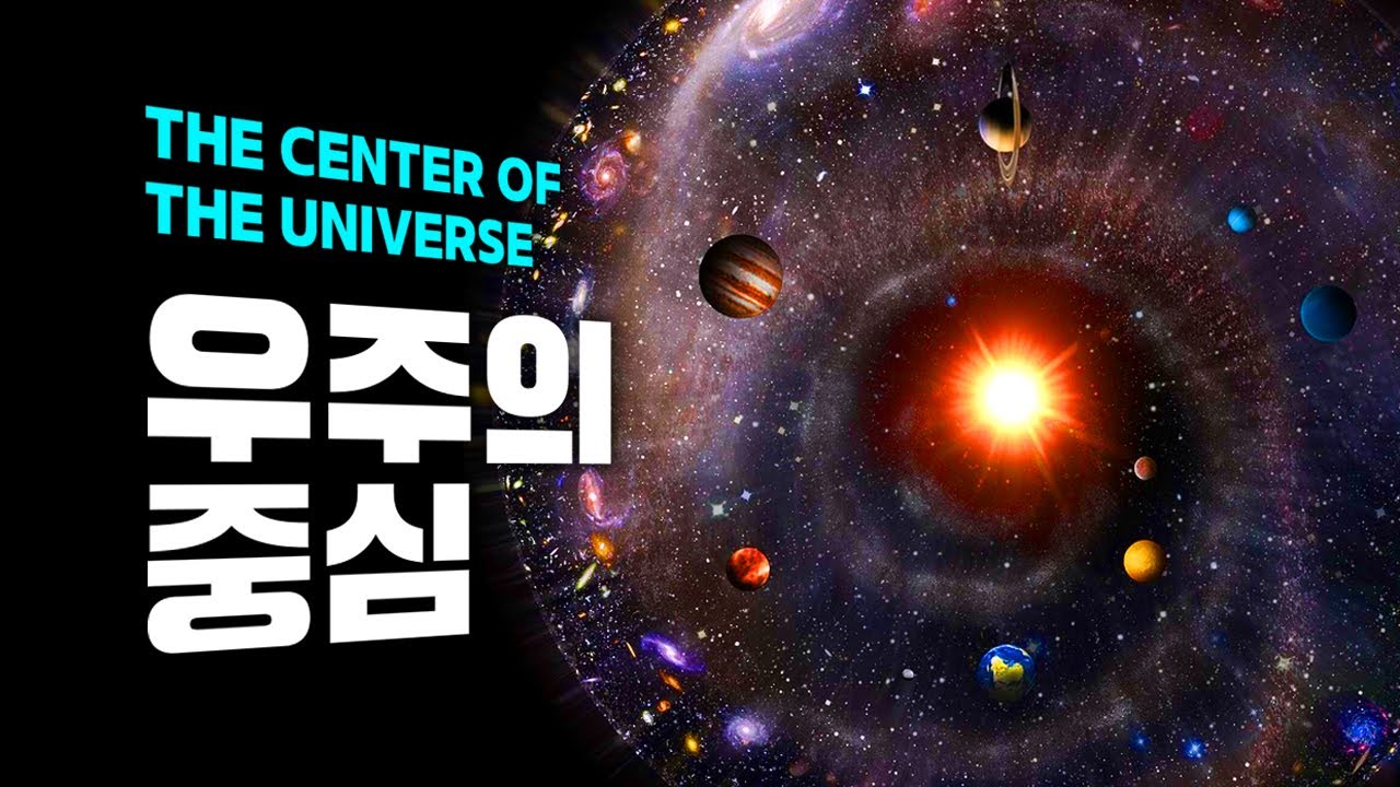 우주에 중심이 따로 없는 놀라운 이유!!
