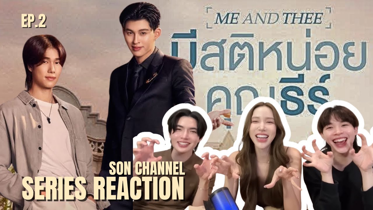 #ซอออนอ Reaction : มีสติหน่อยคุณธีร์ EP.2  | แกเมมชื่อคนที่ชอบว่าอะไร 👦🏻🧑🏻👩🏻