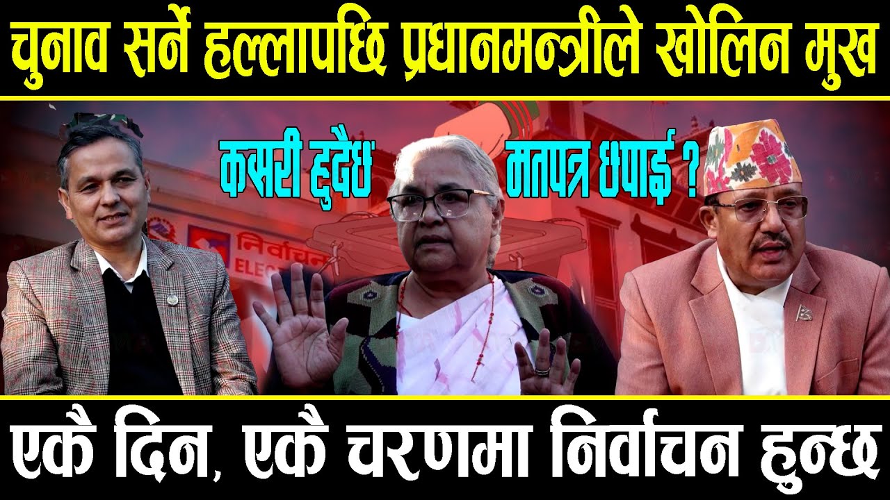 चुनाव सार्न लागेको हल्लापछि बोलिन प्रधानमन्त्री, फागुन २१ मै एकै चरणमा निर्वाचन हुन्छ