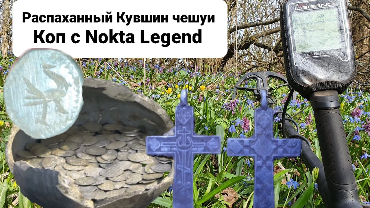 Распаханный кувшин чешуи, копали с Легендой и Garrett Apex, что нашли за 4часа я в шоке 🙈