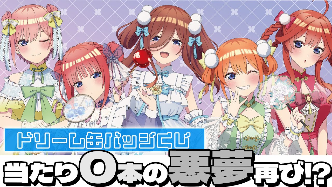 中華ロリータとは違う中華ロリィタ描き下ろしBIGアクスタが当たる！五等分の花嫁 ドリーム缶バッジくじ 中華ロリィタ 引いた結果