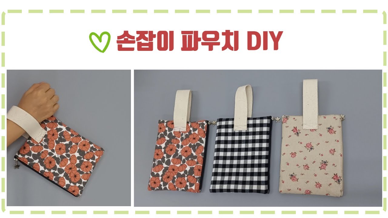 손잡이 파우치 DIY : 미싱 핸드메이드 : 지퍼 파우치 만들기