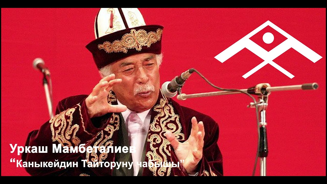 Уркаш Мамбеталиев 
