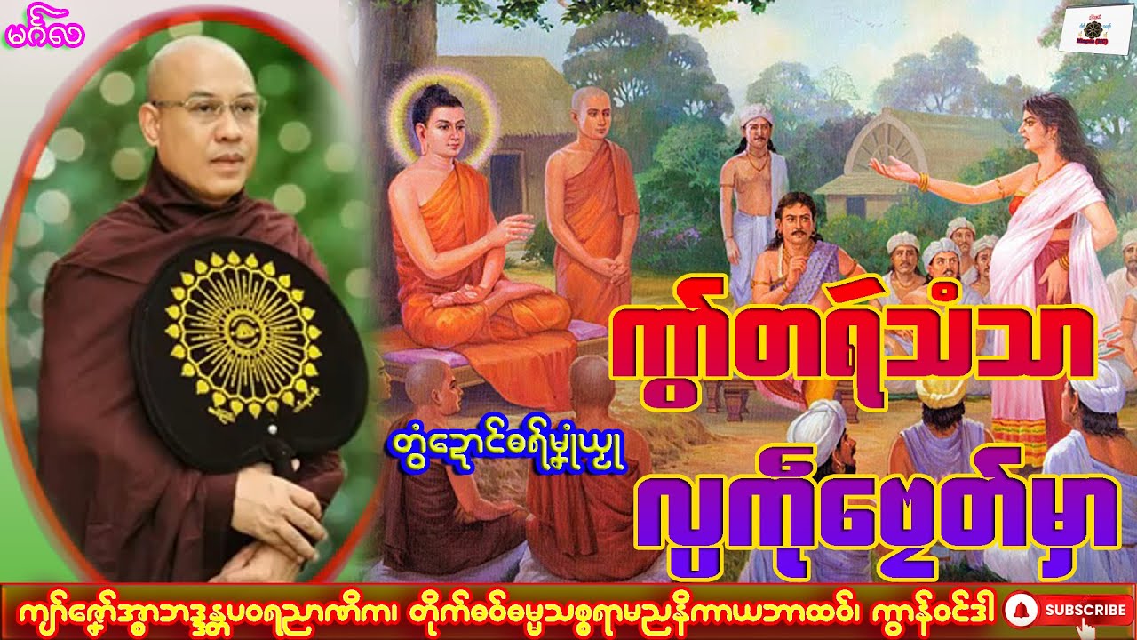 ဓရ်မၞုံယၟု ကွာ်တရဴသံသာ လ္ပကဵုဗၠေတ်မှာ ကျာ်ဇၞော်အ္စာဘဒ္ဒန္တပဝရညာဏိက၊ ဓရ်မန်#2026၊ Dhammatalk.