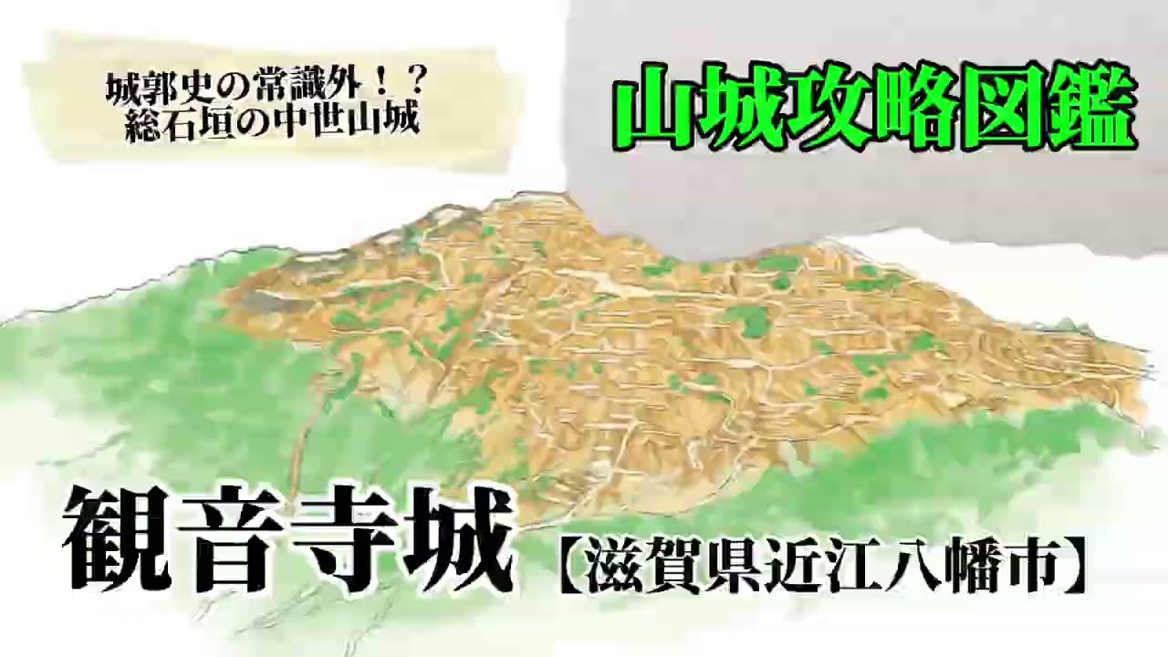【山城攻略図鑑】観音寺城「城郭史の常識外！？総石垣の中世城郭」#山城攻略図鑑 #観音寺城 #山城 #滋賀県 #近江八幡市　