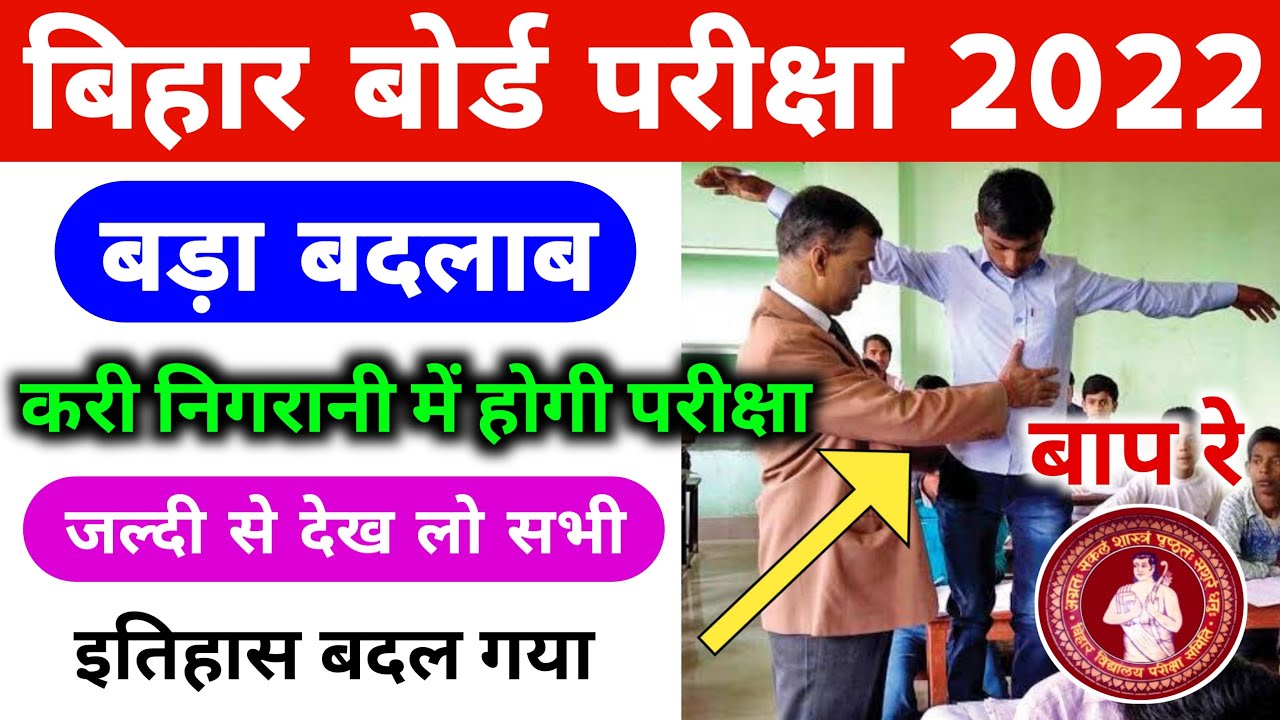 Bihar Board Exam 2022 All Rule Has Been Changed | Matric Inter Exam 2022 Rule Changed Bihar Board