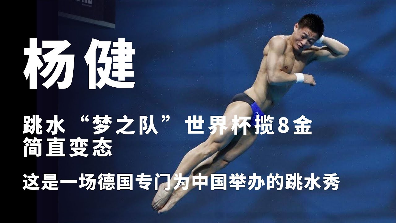 2022年跳水世界盃柏林站：男子單人十米臺決賽。楊健奪金，楊昊摘銀！