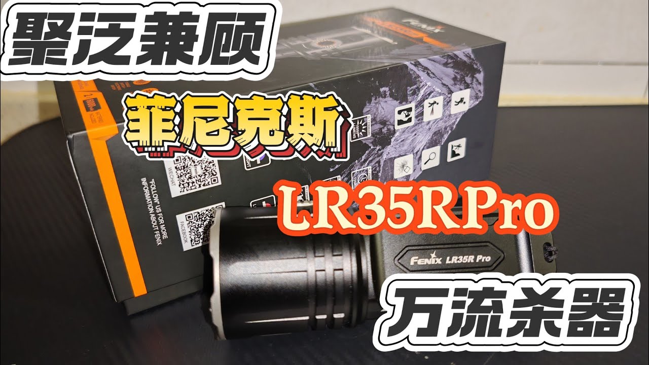 【Flashlight】True to its reputation, Fenix LR35R PRO, a versatile and ultra-powerful 