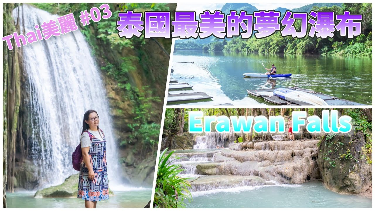【泰漫遊ep3】泰國最美夢幻瀑布 愛侶灣 伊拉旺 Erawan waterfall Thailand ｜ River Hill Side｜北碧府 กาญจนบุรี Kanchanaburi