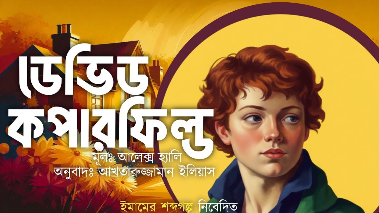 ডেভিড কপারফিল্ড | Devid Copperfield | অষ্টম শ্রেনীরগল্প#class8 @emamersobdogolpo