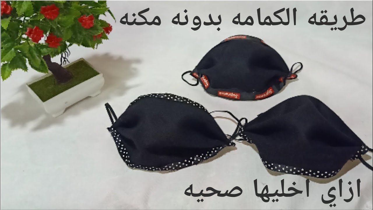 طريقه عمل الكمامه بدون مكنه في اقل من عشر دقايق 😷ازاي تبقي الكمامه صحيه 👍 حصري لأول مره👍