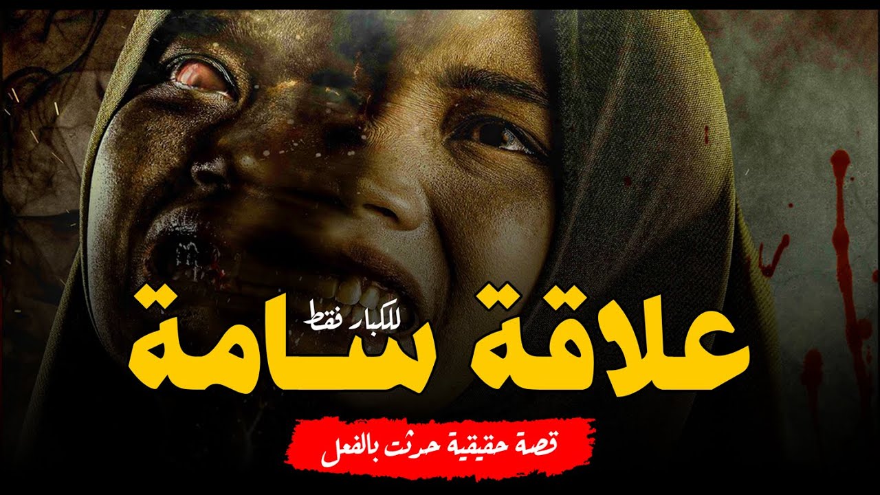 قصة رعب حقيقية حدثت بالفعل لفتاة تتورط في علاقة مع كاتب رعب شهير ولكن يأتي لها التحذير من الجن!