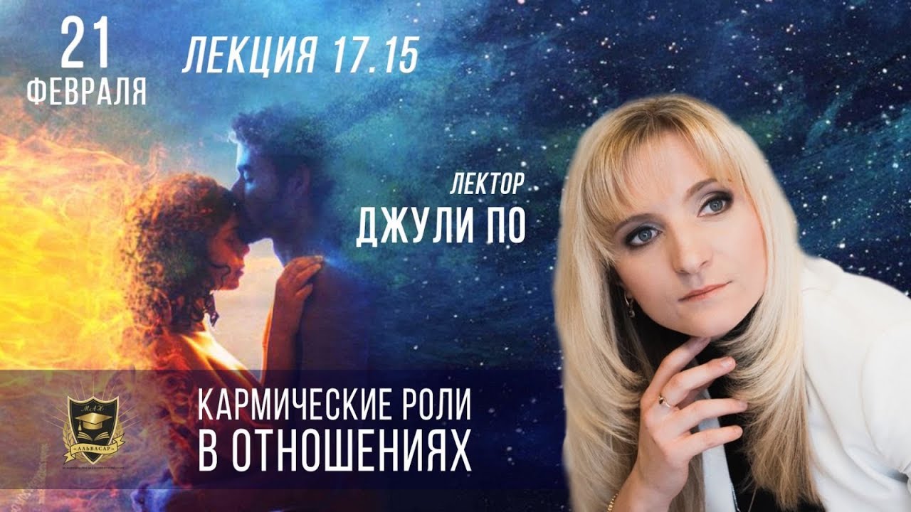 Прямой эфир по НУМЕРОЛОГИИ | Кармические роли в отношениях | Джули По | г. Москва 21 февраля в 17:15