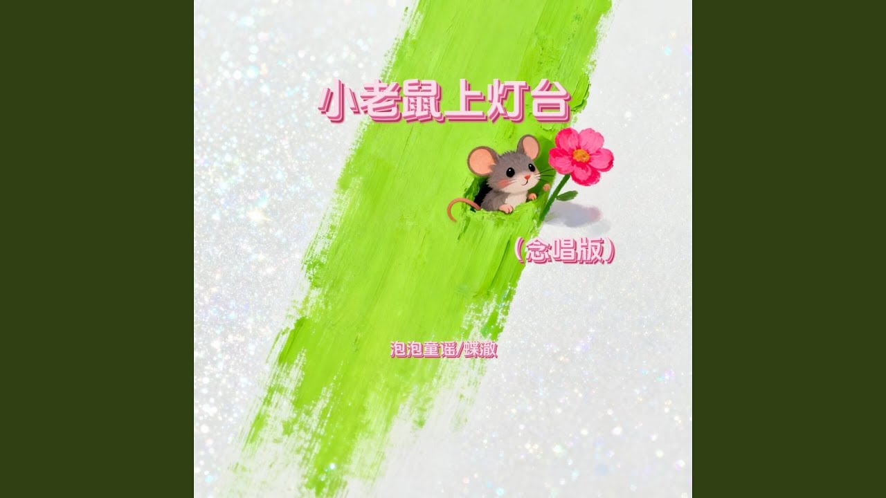 小老鼠上灯台 (念唱版)