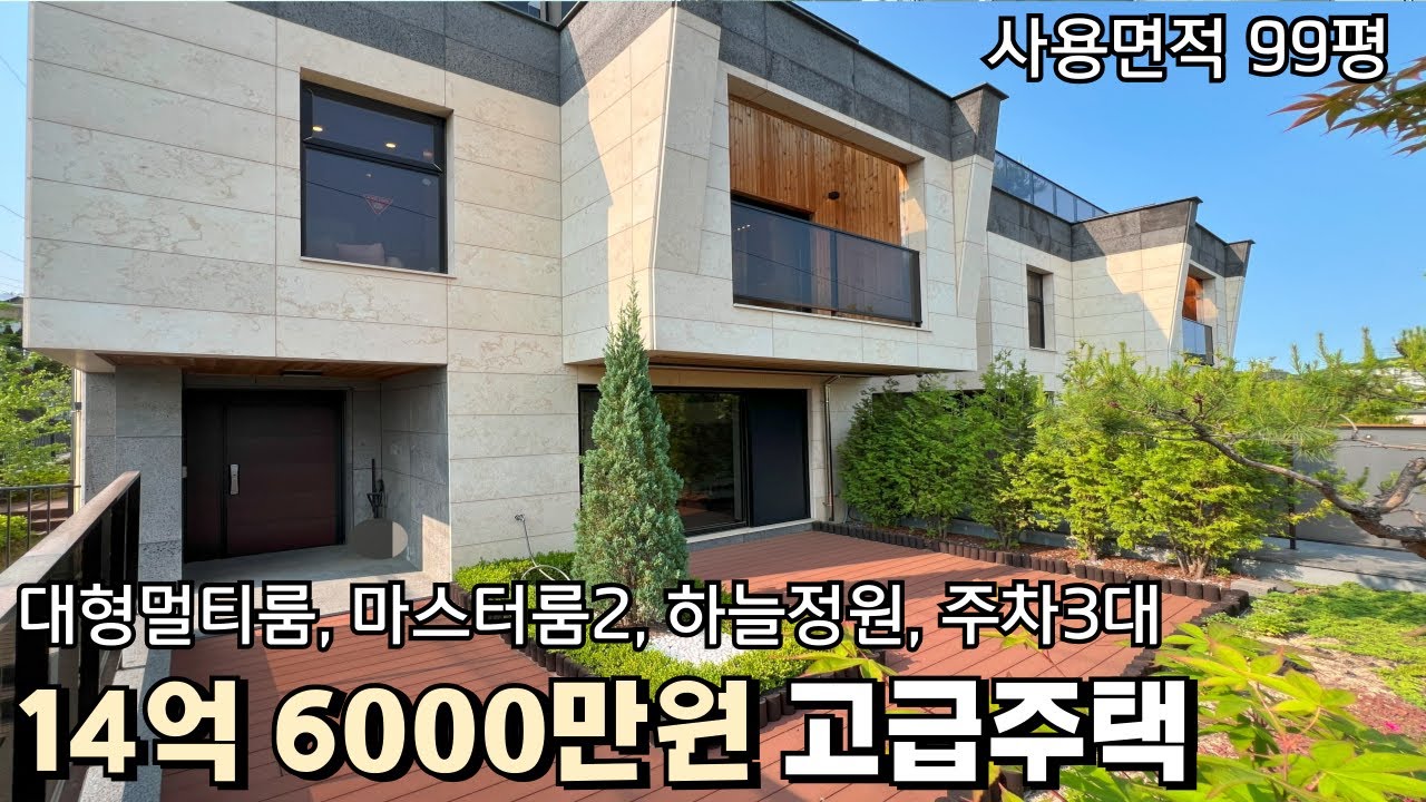 NO.814 대형멀티룸,마스터룸2,하늘정원,주차3대,실사용 99평 신현동 고급전원주택[단독주택]