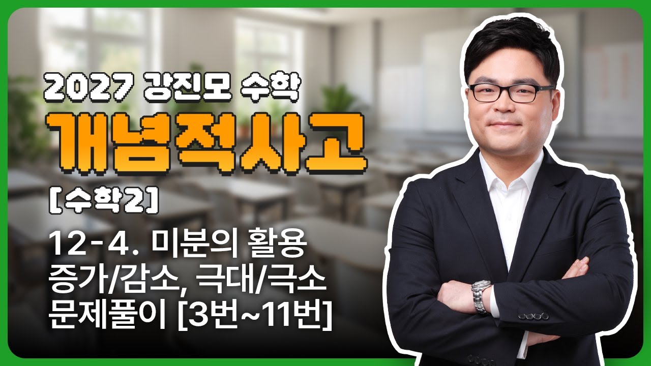 2027 개념적사고 [수학2]  12-4. 미분의 활용 - 증가/감소, 극대/극소 문제풀이 [3번~11번]