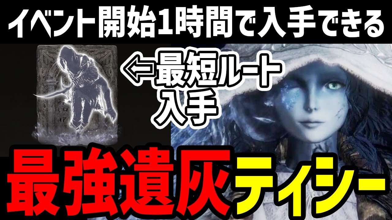 [ELDEN RING] V1.08 Руководство по получению самого сильного Эша Тисси по кратчайшему пути [ELDEN ...