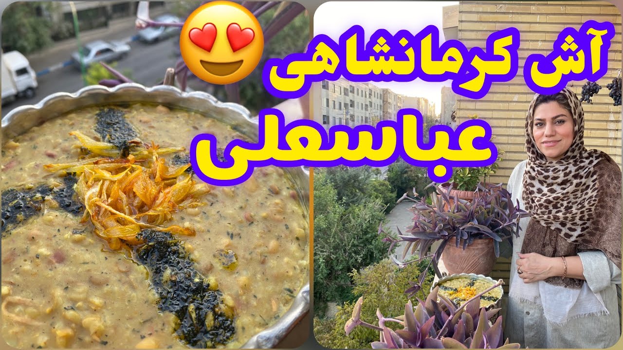 طرز تهیه آش کرمانشاهی عباسعلی ، غذای خوشمزه ایرانی ، آموزش آشپزی حرفه ای