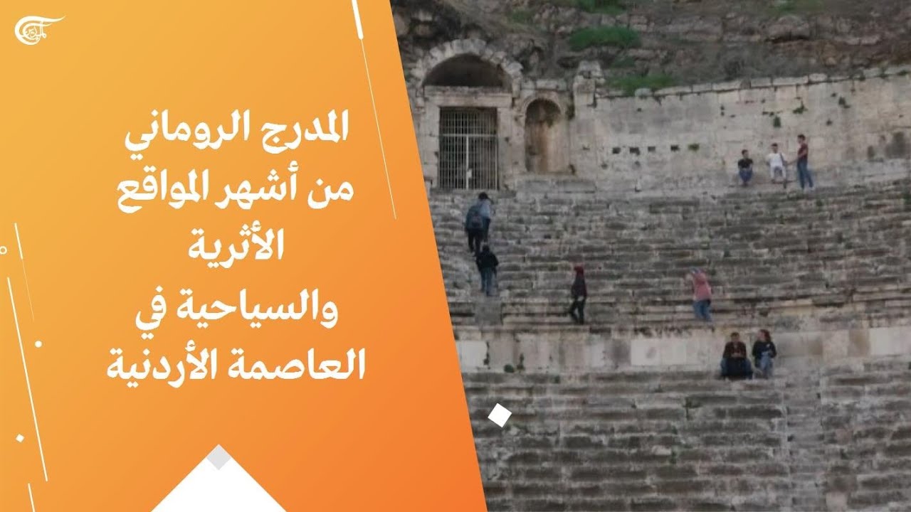 المدرج الروماني من أشهر المواقع الأثرية والسياحية في العاصمة الأردنية