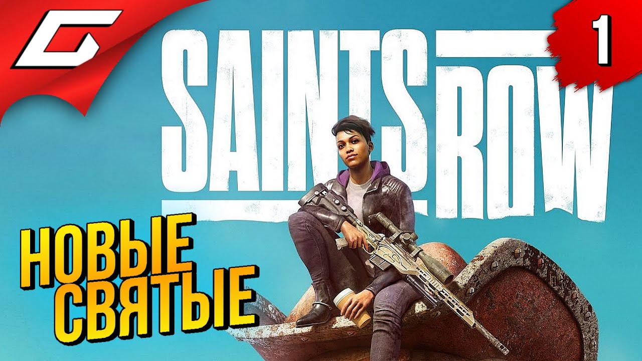 ПОЛНЫЙ ПЕРЕЗАПУСК СЕИНТС РОУ ➤ Saints Row 2022 ◉ Прохождение #1