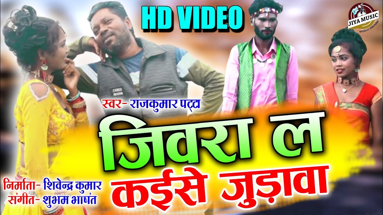 HD VIDEO - जीवरा ल कइसे मैं जुडाव - Jivra La Kaise mai Judava - Rajkumar Patta