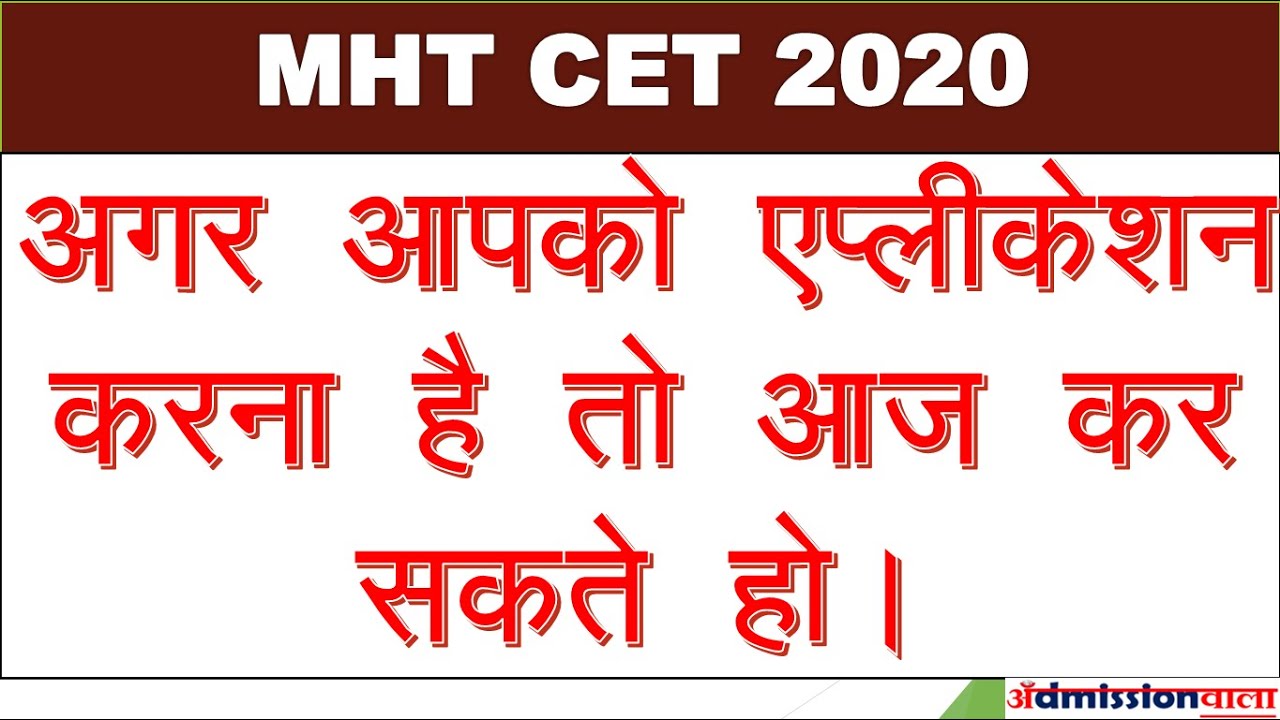 MHT CET 2020 online application last chance,  MHT CET 2020 LAST DATE,MHT CET ONLINE APPLICATION 2020