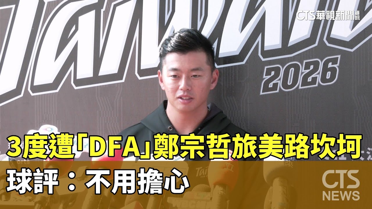 3度遭「DFA」　鄭宗哲旅美路坎坷　球評：不用擔心｜華視新聞 20260122 @CtsTw