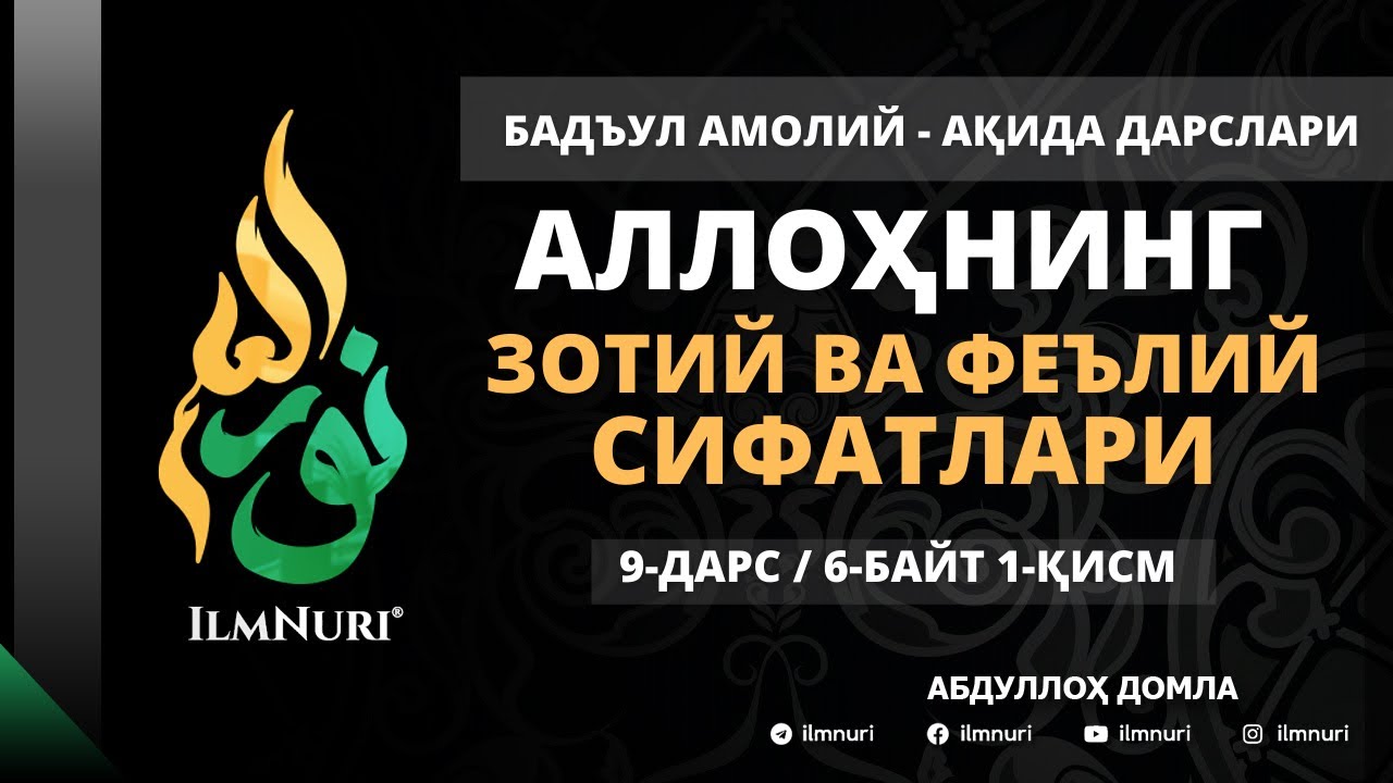 9-ДАРС (6-БАЙТ) АЛЛОҲНИНГ ЗОТИЙ ВА ФЕЪЛИЙ СИФАТЛАРИ / АБДУЛЛОҲ ДОМЛА / АҚИДА