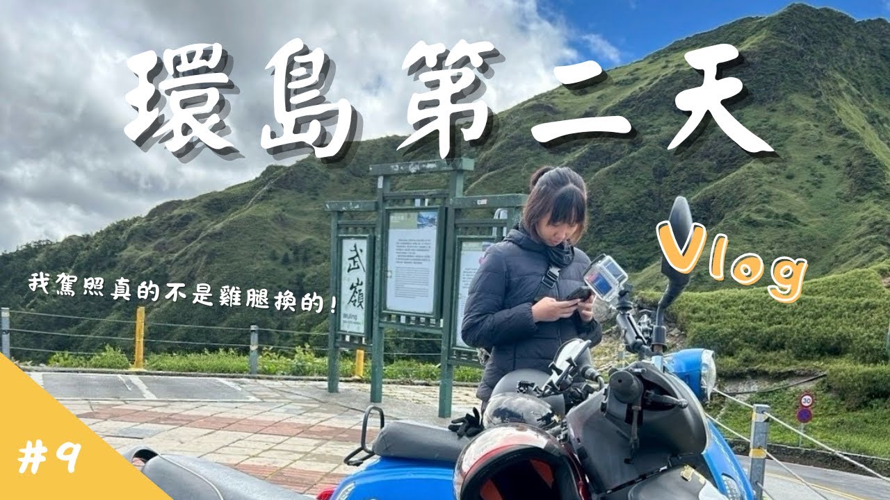 【環島Vlog ep.2】武嶺的景色真的很美呀！不過...原來最大的危險就在我身邊！｜機車環島Day2 台中-武嶺-日月潭-嘉義